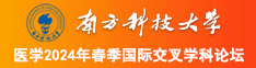 日逼大全南方科技大学医学2024年春季国际交叉学科论坛